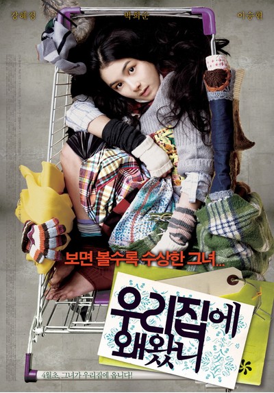 우리집에 왜왔니 2009 영화 포스터