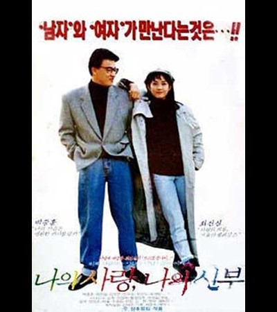 나의 사랑 나의 신부 1990 영화 포스터
