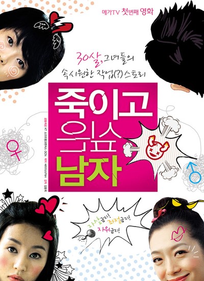 죽이고 싶은 남자 2008 영화 포스터