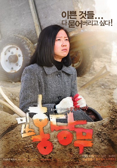 미쓰 홍당무 2008 영화 포스터