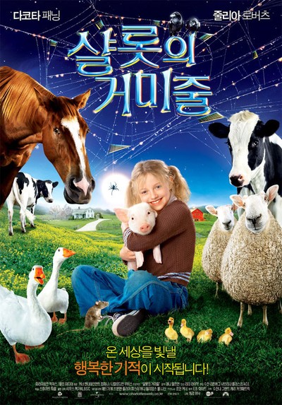 샬롯의 거미줄 2006 영화 포스터