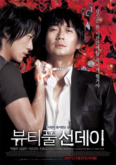 뷰티풀 선데이 2006 영화 포스터