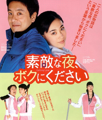 컬링 러브 2007 영화 포스터