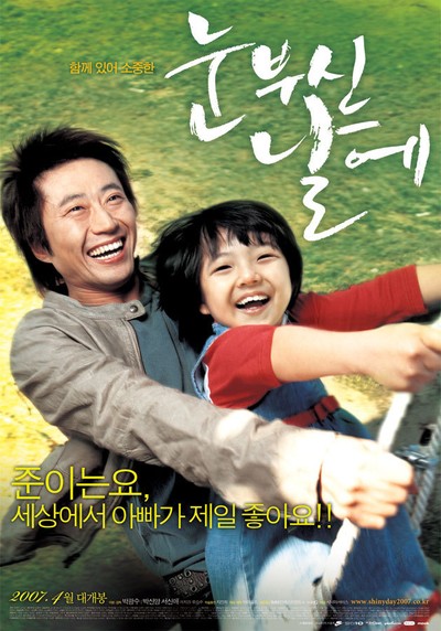 눈부신 날에 2007 영화 포스터