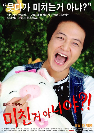 미친 거 아니야?! 2007 영화 포스터