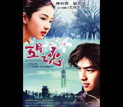 오월지련 2004 영화 포스터