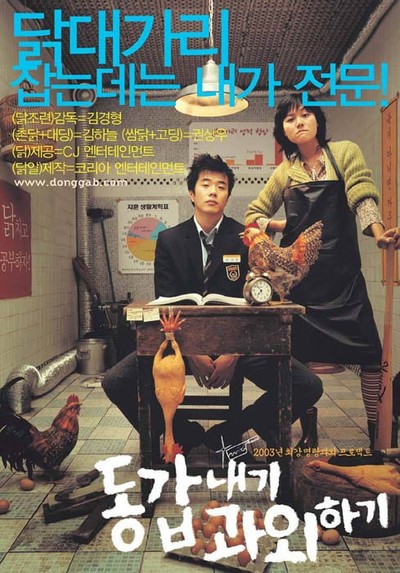 동갑내기 과외하기 2003 영화 포스터
