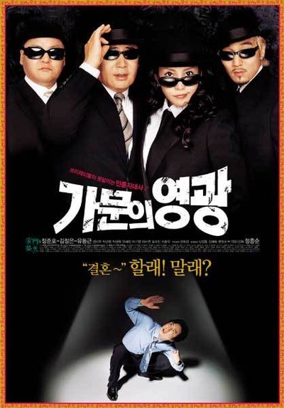 가문의 영광