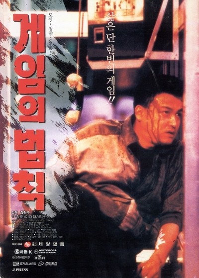 게임의 법칙 1994 영화 포스터