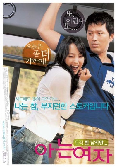 아는 여자 2004 영화 포스터