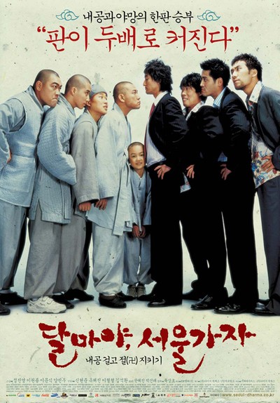 달마야, 서울 가자 2004 영화 포스터