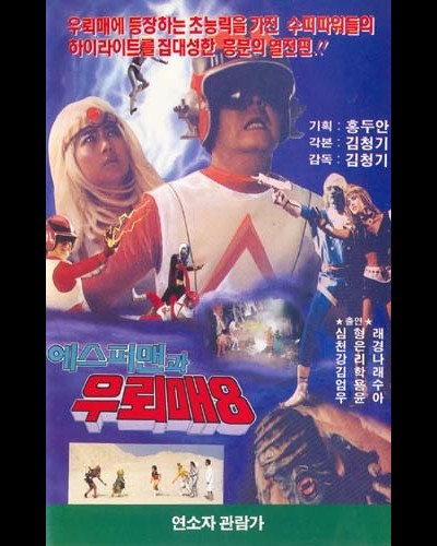에스퍼맨과 우뢰매 1993 영화 포스터