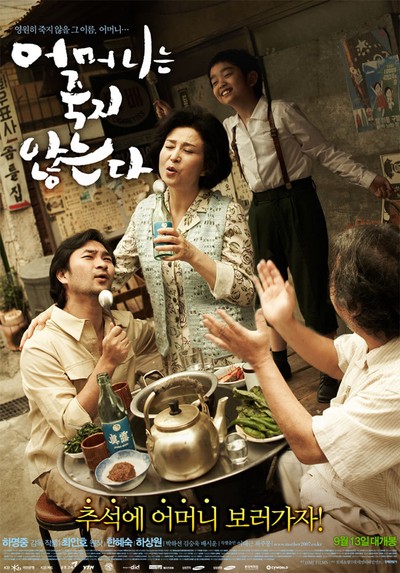 어머니는 죽지 않는다 2007 영화 포스터