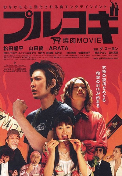 불고기 2006 영화 포스터