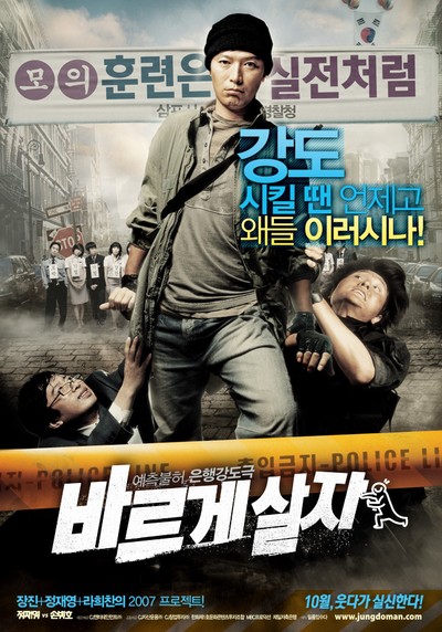 바르게 살자 2007 영화 포스터