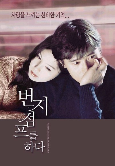 번지점프를 하다 2000 영화 포스터
