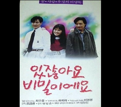 있잖아요 비밀이에요 1990 영화 포스터