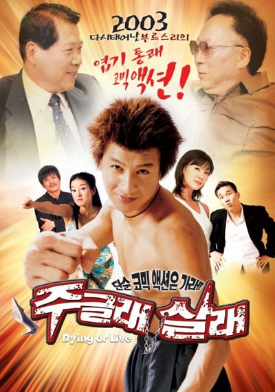 주글래 살래 2003 영화 포스터