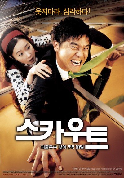 스카우트 2007 영화 포스터
