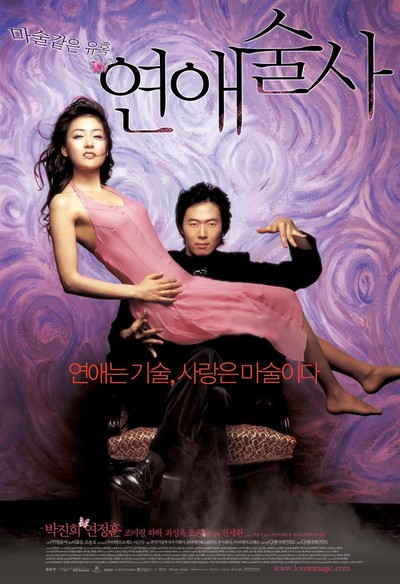 연애술사 2005 영화 포스터