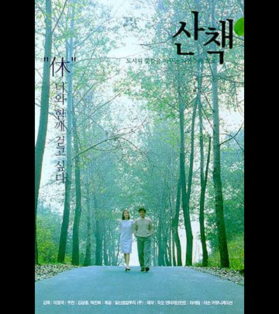 산책 2000 영화 포스터