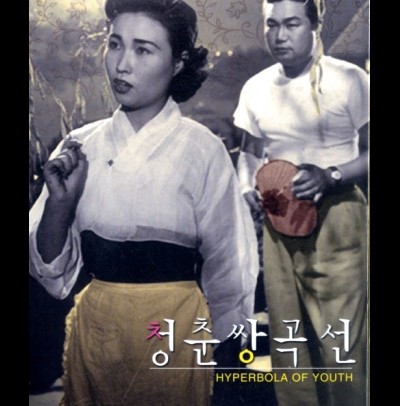 청춘쌍곡선 1956 영화 포스터