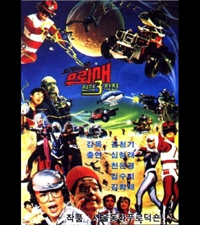 제3탄 우뢰매 전격 쓰리작전 1987 영화 포스터