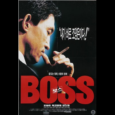 보스 1996 영화 포스터