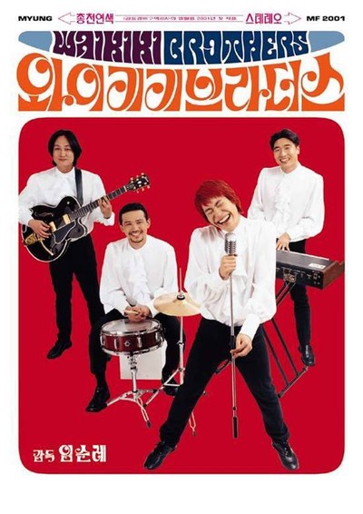 와이키키 브라더스 2001 영화 포스터