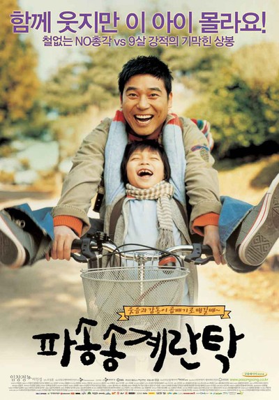 파송송 계란탁 2005 영화 포스터