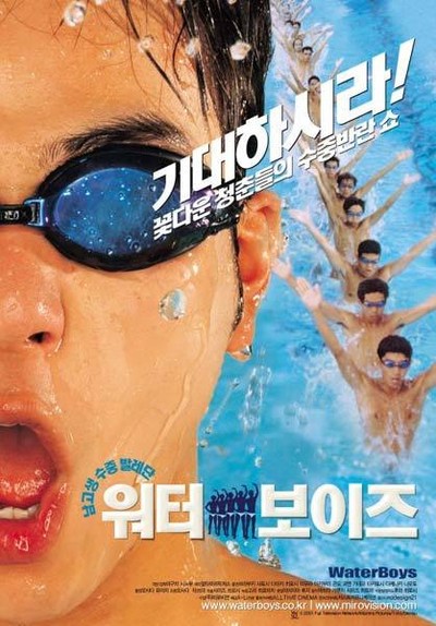 워터 보이즈 2001 영화 포스터