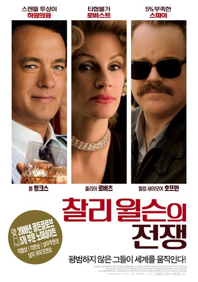 찰리 윌슨의 전쟁 2007 영화 포스터