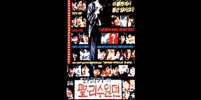 성 리수일뎐 1987 영화 포스터