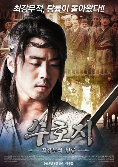 수호지 - 최강무적 탕륭 2014 영화 포스터