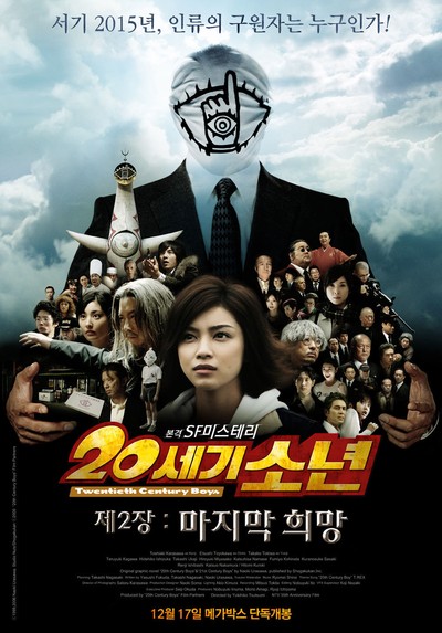 20세기소년 - 제2장 : 마지막 희망 2008 영화 포스터