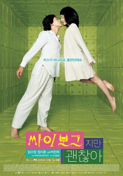 싸이보그지만 괜찮아 2006 영화 포스터