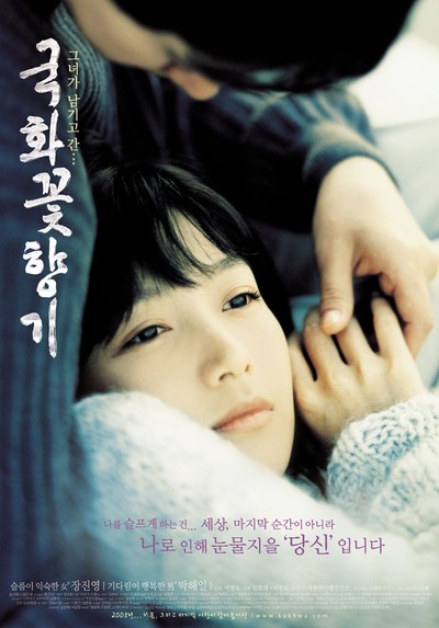 국화꽃향기 2003 영화 포스터