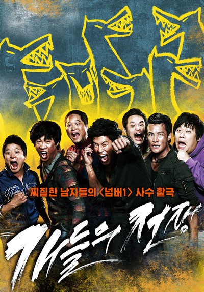 개들의 전쟁 2011 영화 포스터