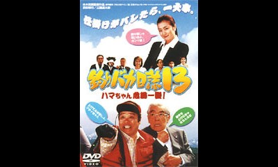 낚시바보일지 13 하마씨 위기일발! 2002 영화 포스터