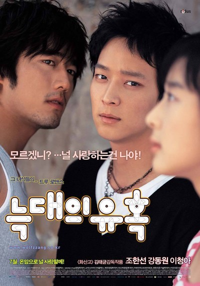 늑대의 유혹 2004 영화 포스터