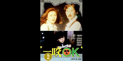 일교 OK 1990 영화 포스터