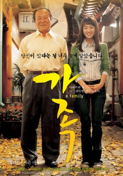 가족 2004 영화 포스터