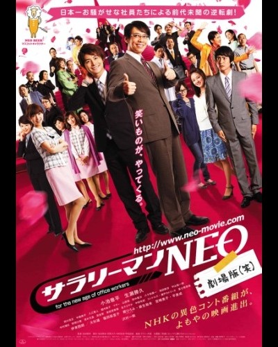 샐러리맨 네오 극장판 2011 영화 포스터