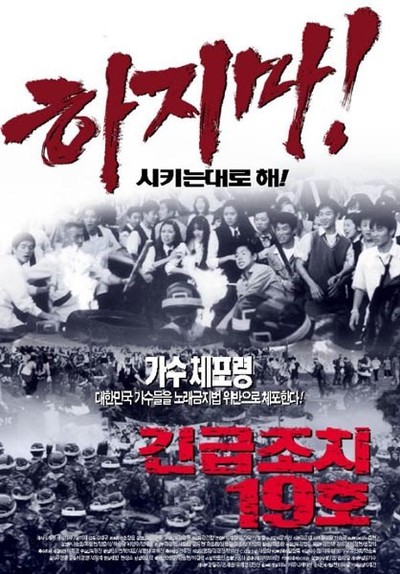 긴급조치 19호 2002 영화 포스터