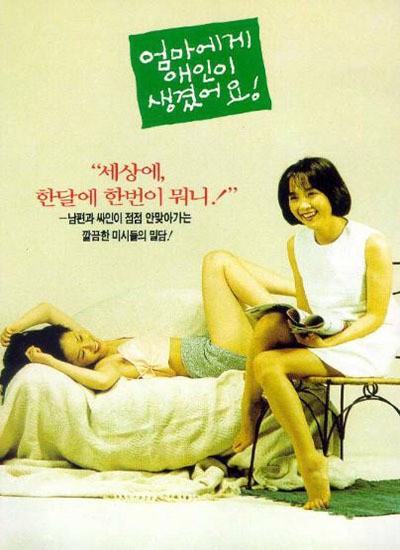 엄마에게 애인이 생겼어요 1995 영화 포스터