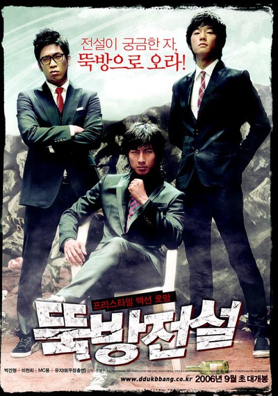 뚝방전설 2006 영화 포스터