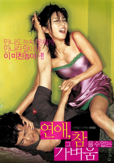 연애, 그 참을 수 없는 가벼움 2006 영화 포스터