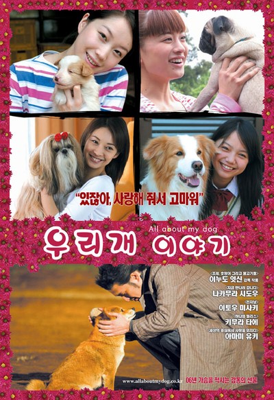 우리개 이야기 2005 영화 포스터