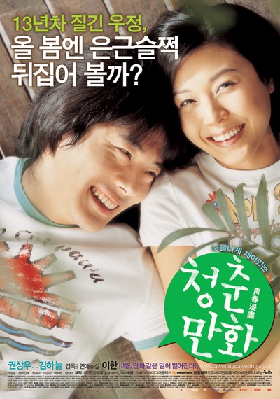 청춘만화 2006 영화 포스터