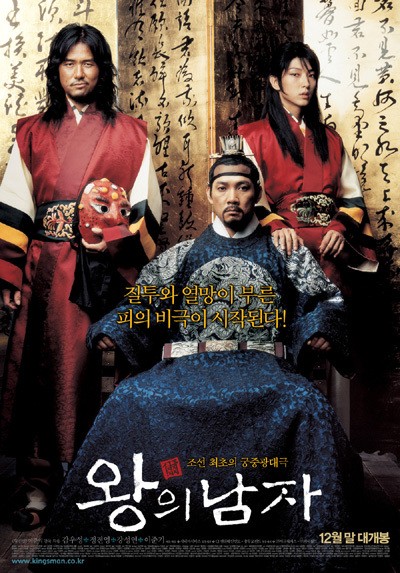 왕의 남자 2005 영화 포스터